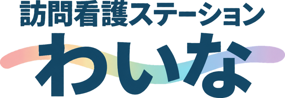 訪問看護ステーション わいな